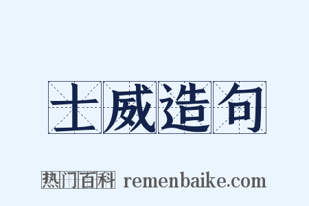 士威造句是什么意思的图片